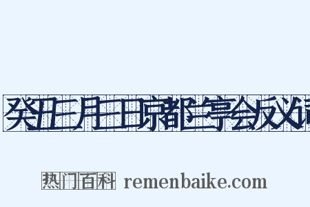 癸丑三月三日京都兰亭会反义词是什么意思的图片